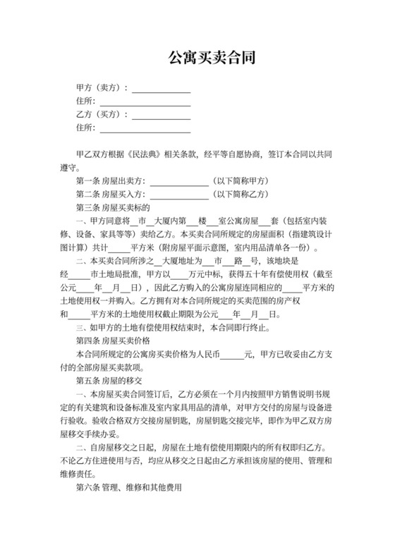 公寓买卖合同模板