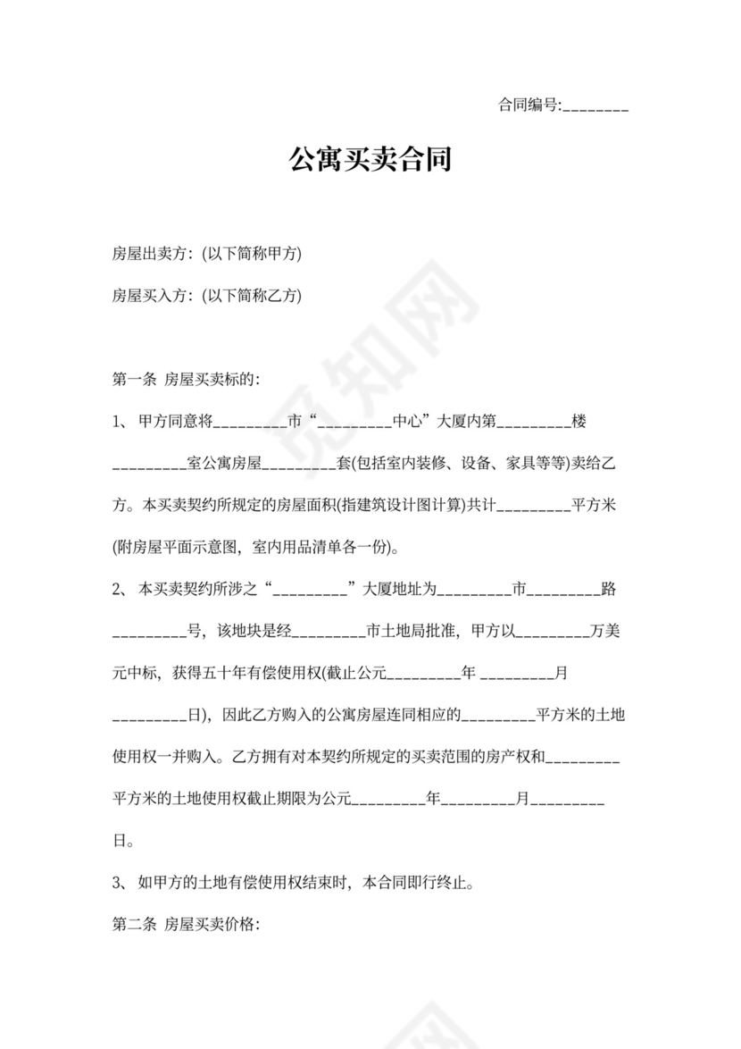 公寓买卖合同范本