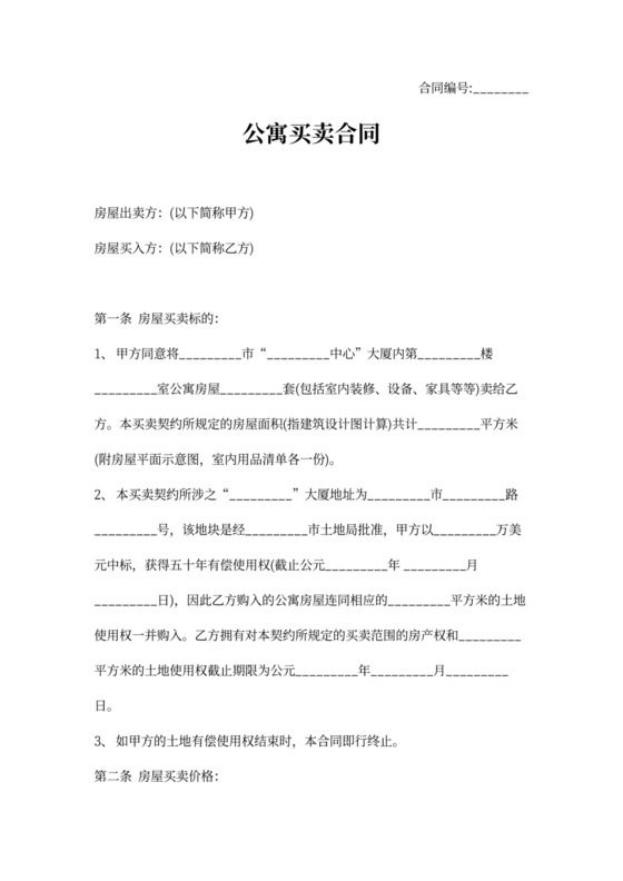 公寓买卖合同范本