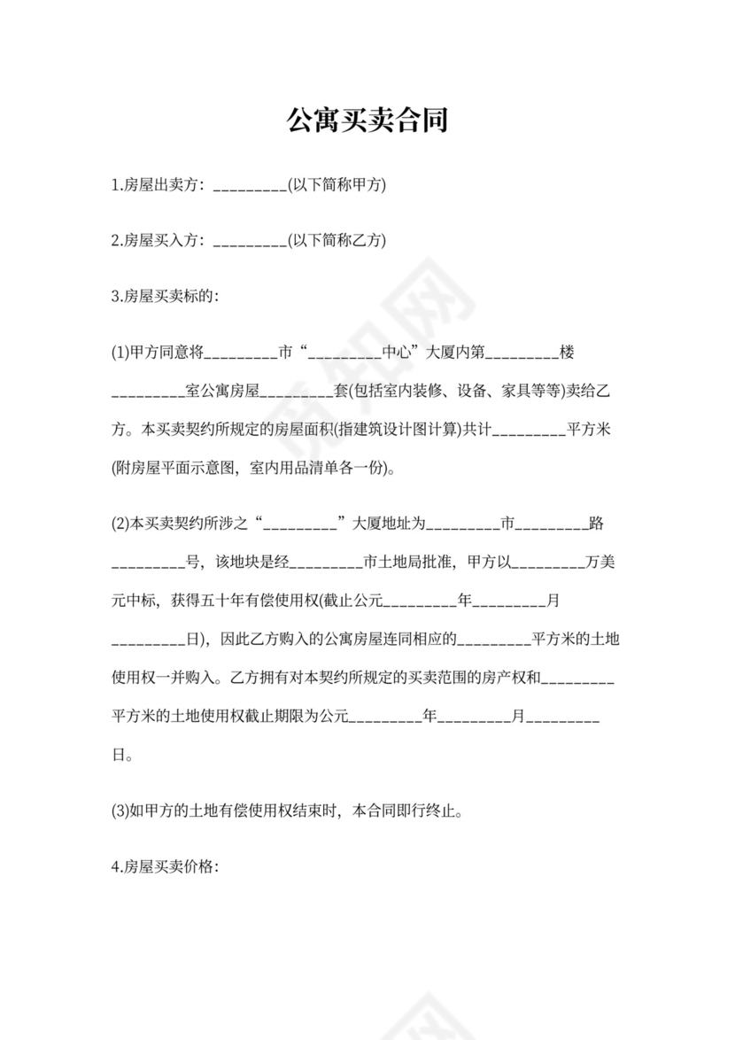 公寓买卖合同书