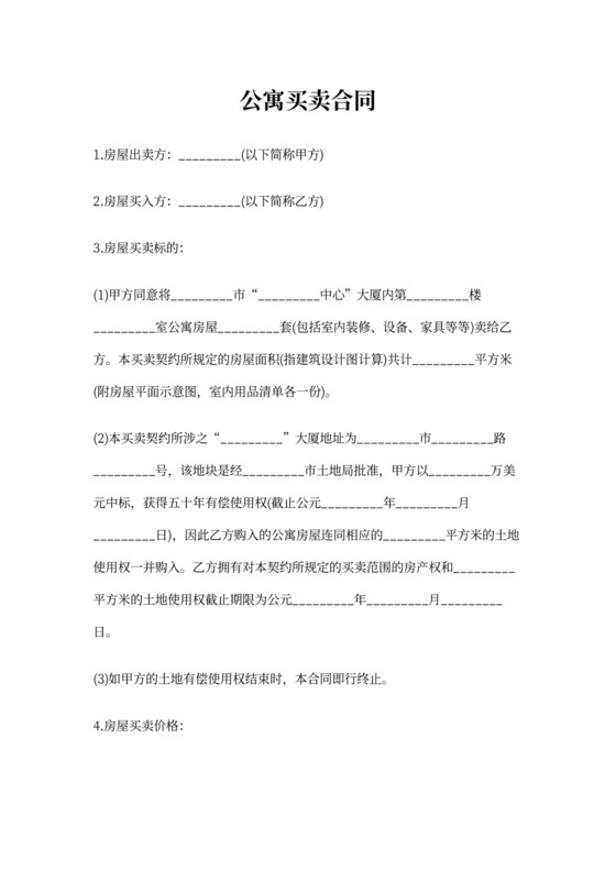 公寓买卖合同书