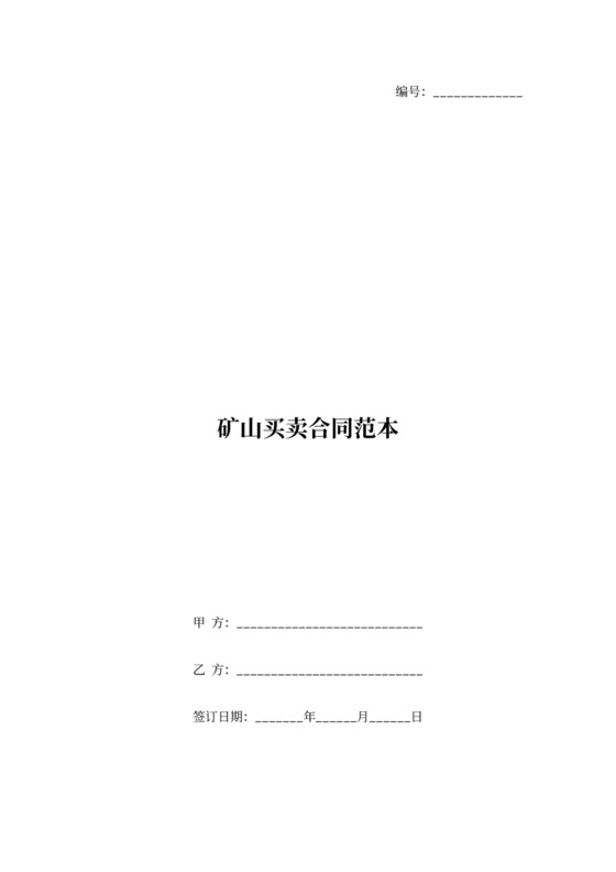 矿山买卖合同范本