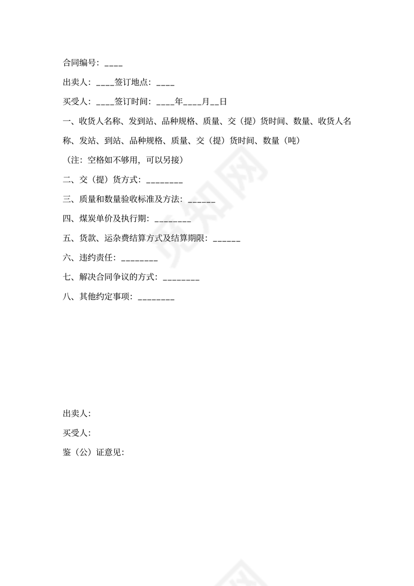 煤矿买卖合同范本(完整版)