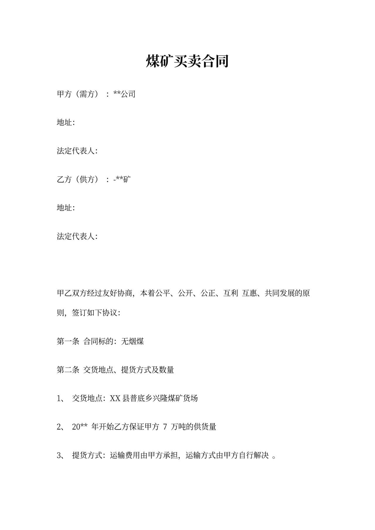 煤矿买卖合同协议