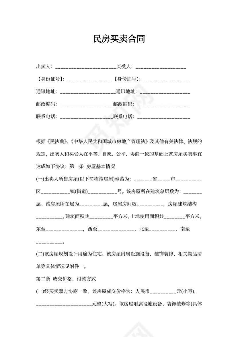 民房买卖合同
