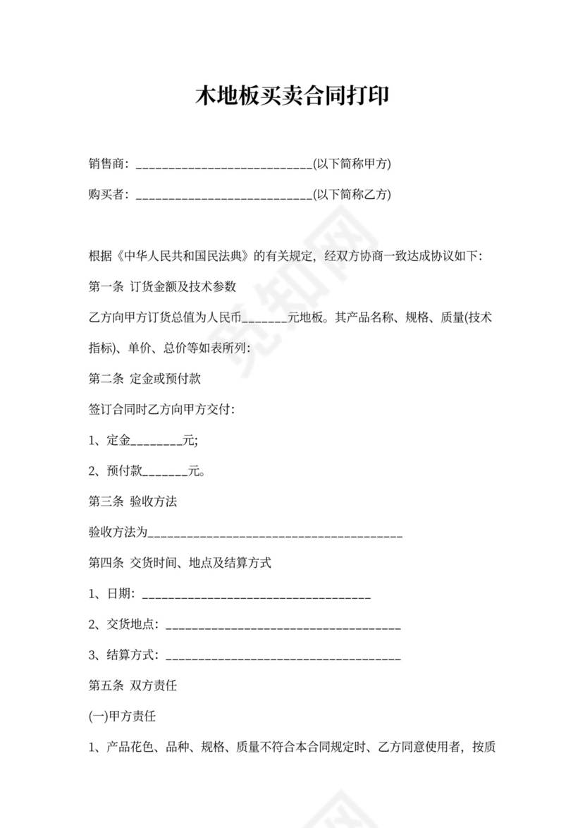 木地板买卖合同