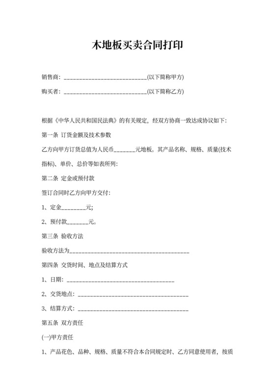 木地板买卖合同