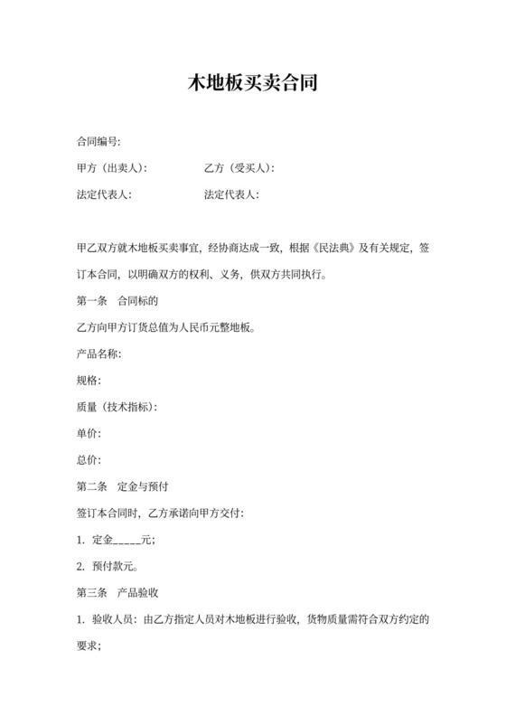 木地板买卖合同书