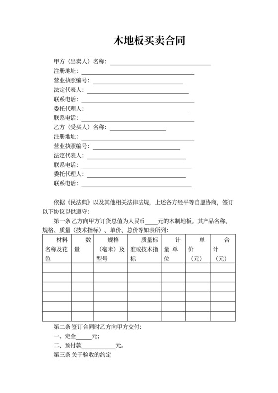 木地板买卖合同模板