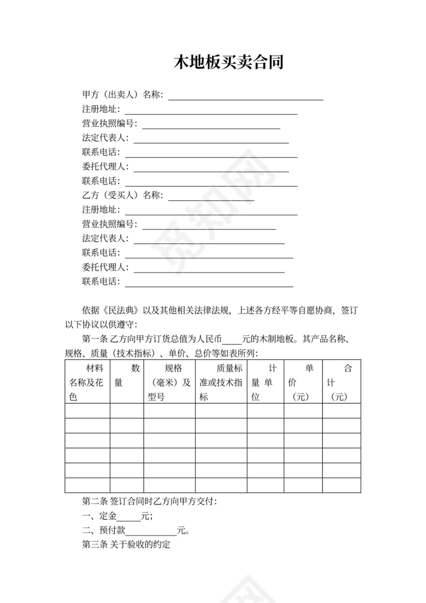 木地板买卖合同模板