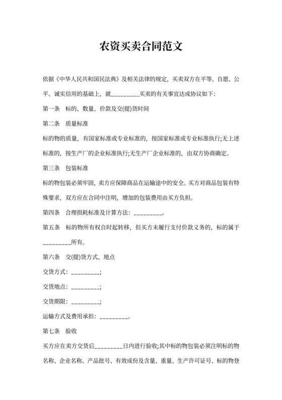 农资买卖合同范文
