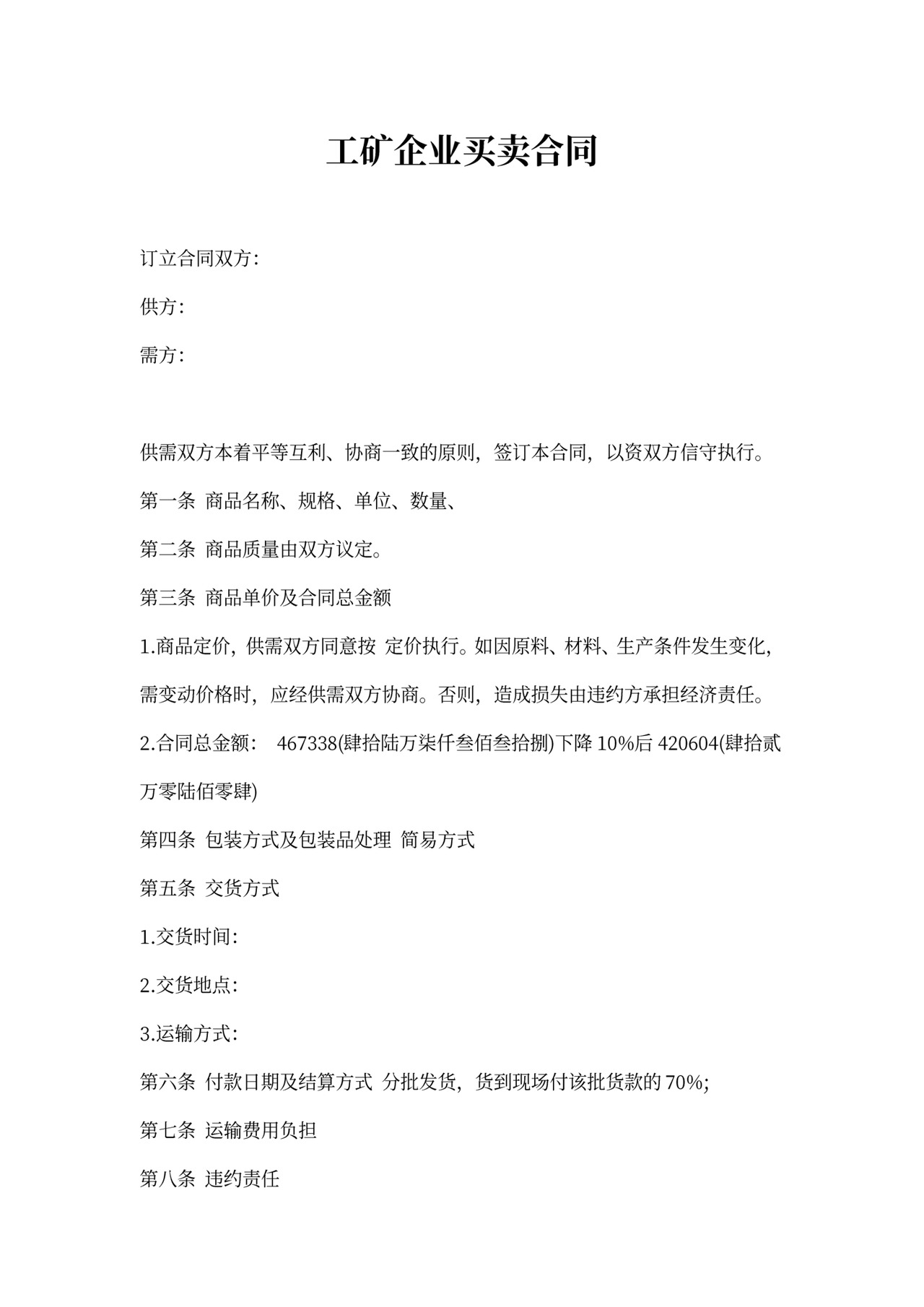 工矿企业买卖合同