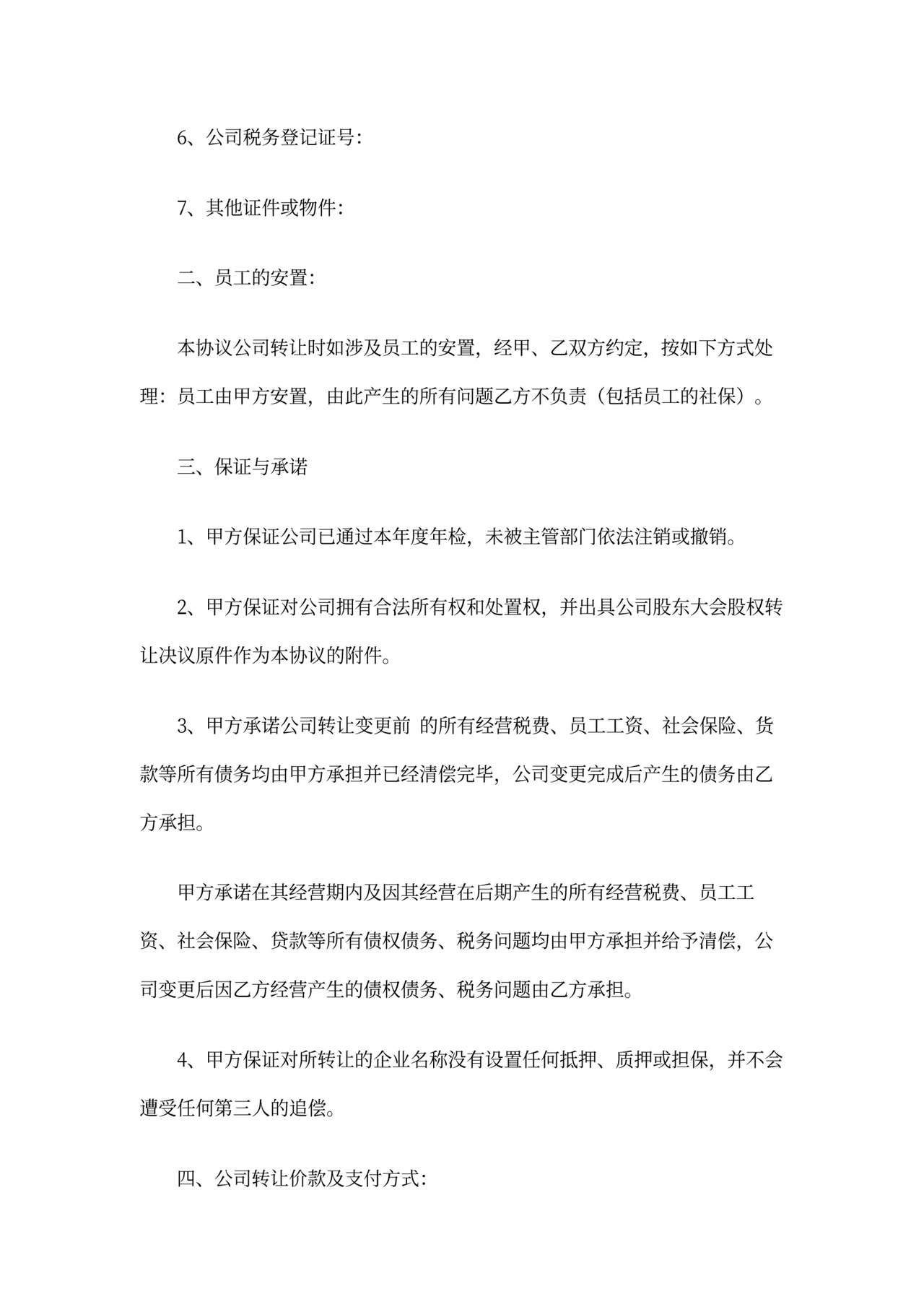 公司买卖合同范本