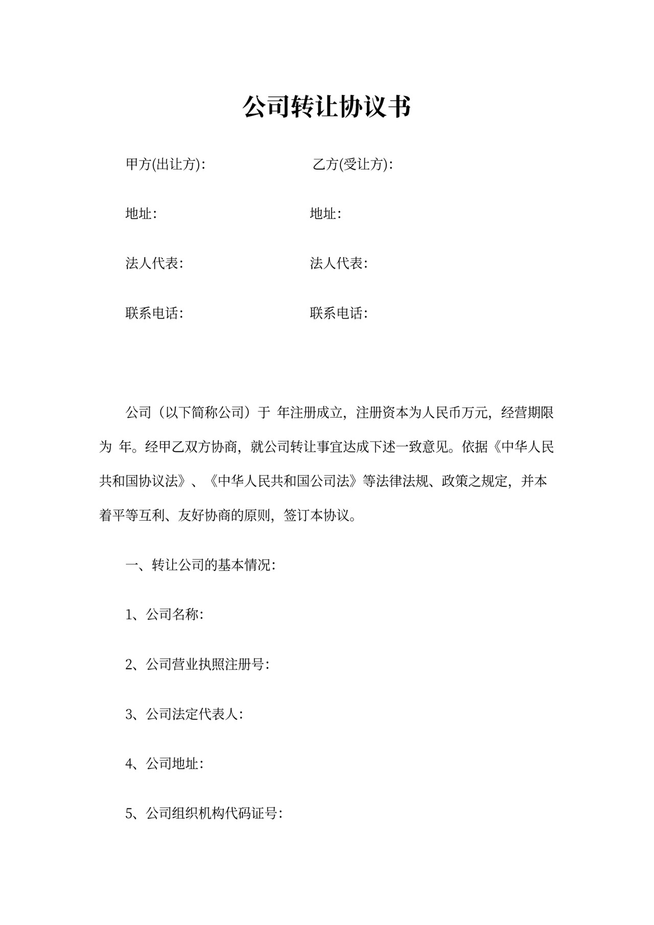 公司买卖合同范本