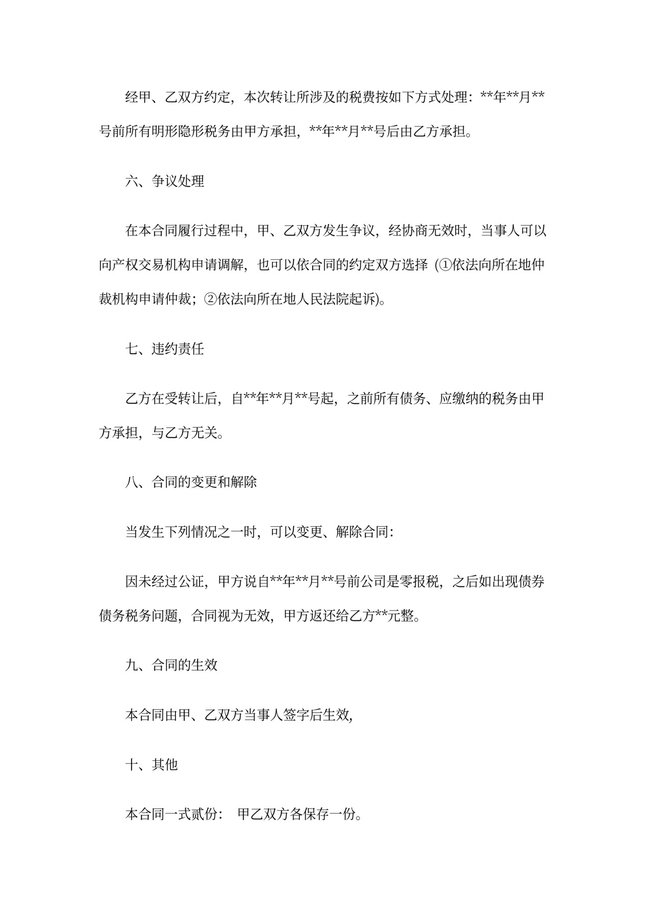 公司买卖合同范本