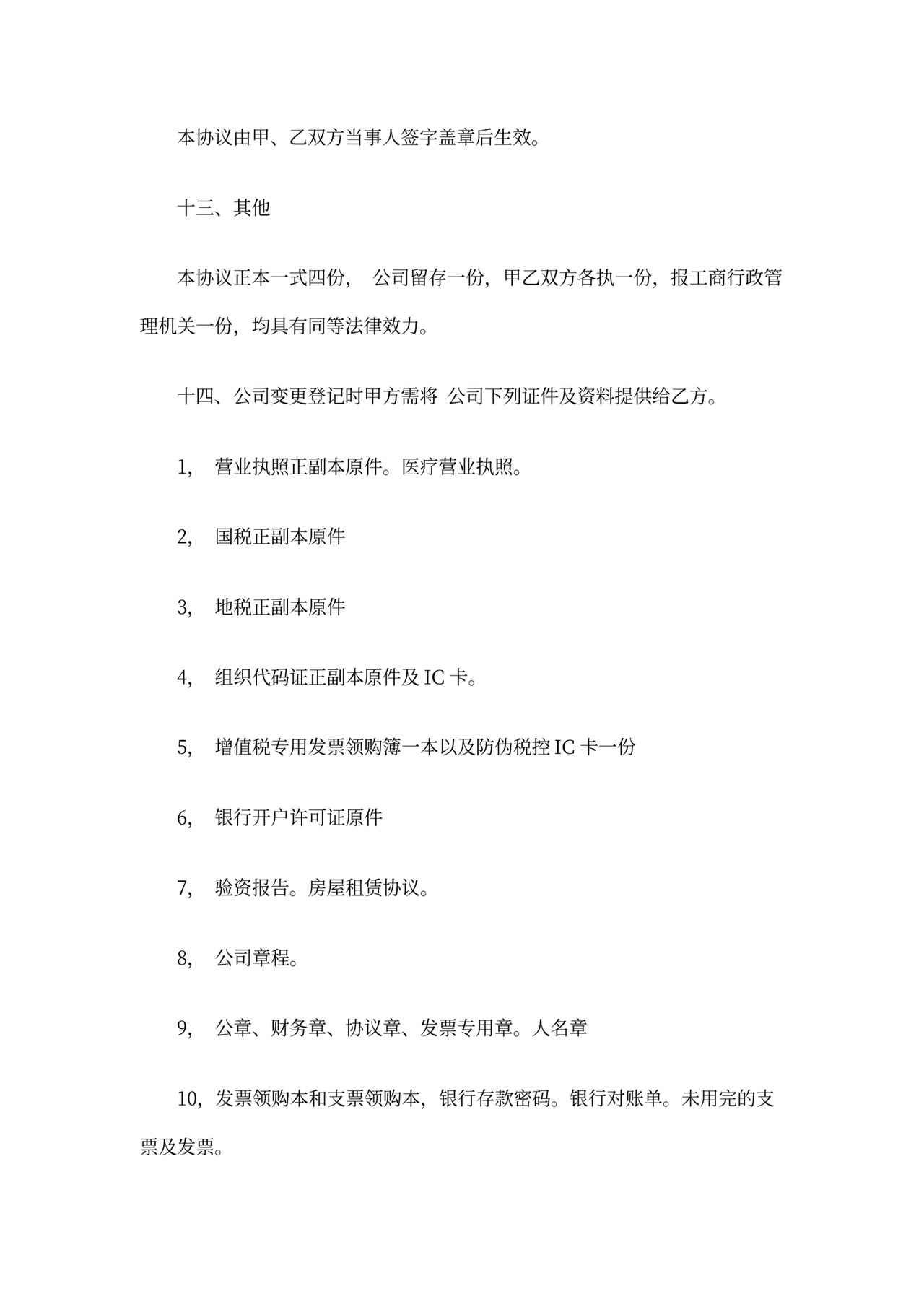 公司买卖合同范本