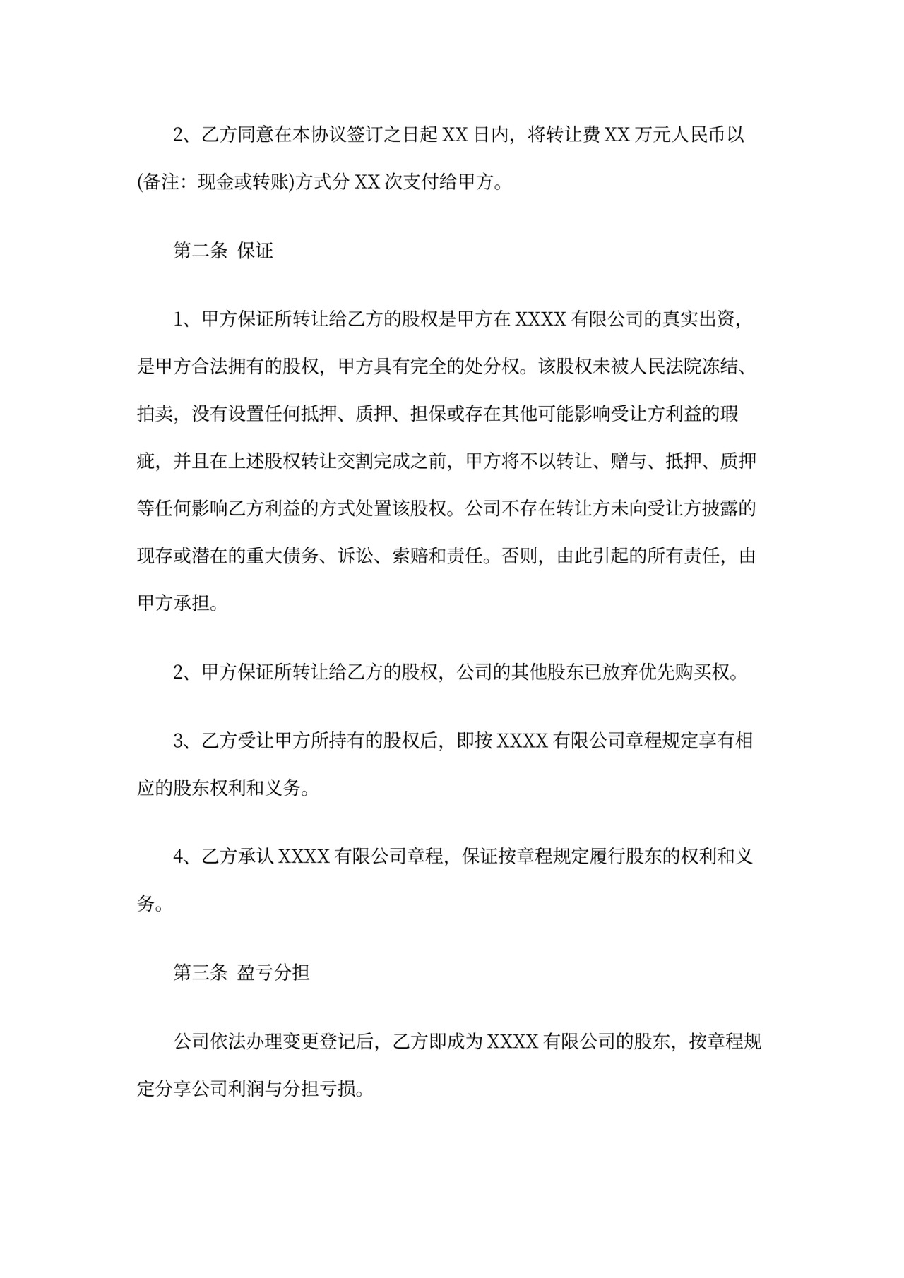 公司买卖合同范本