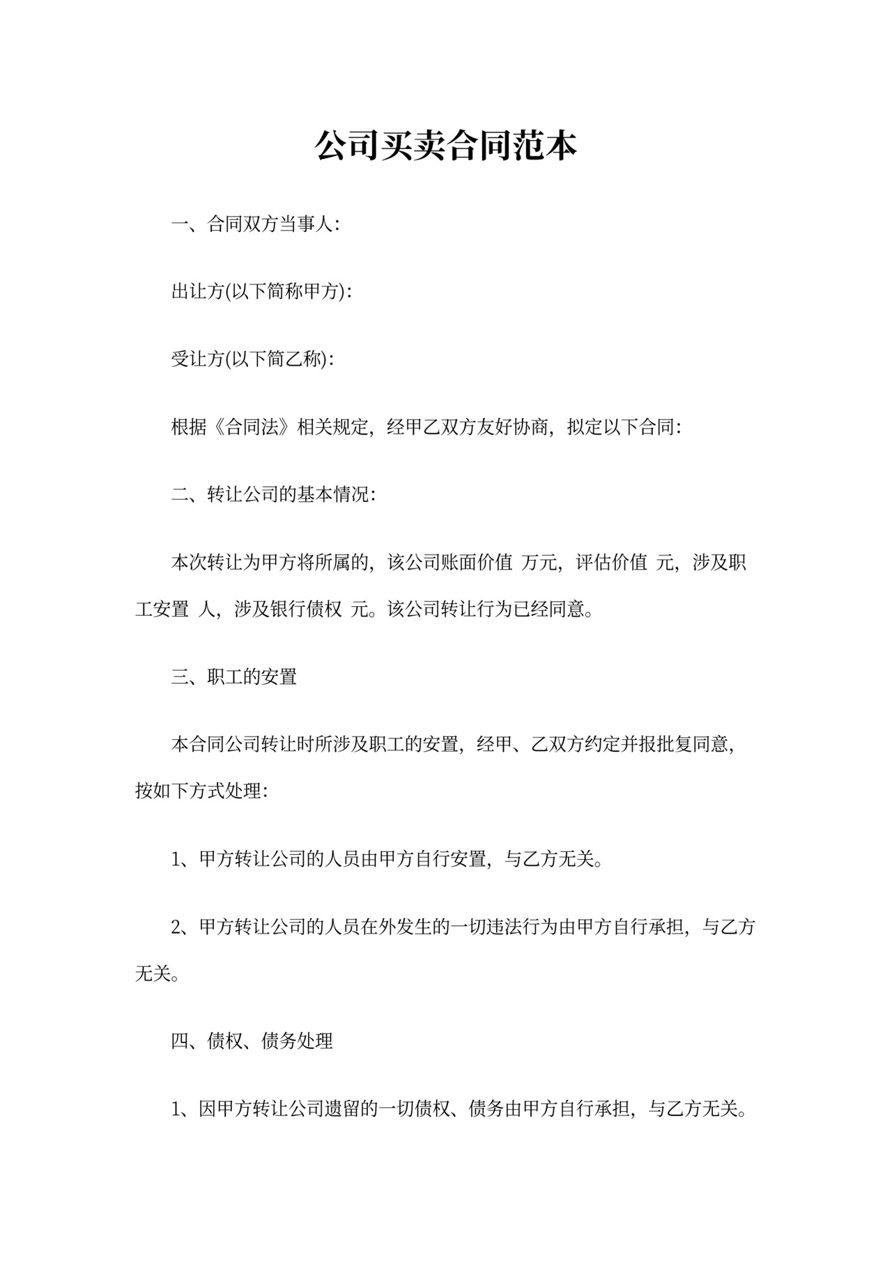 公司买卖合同范本