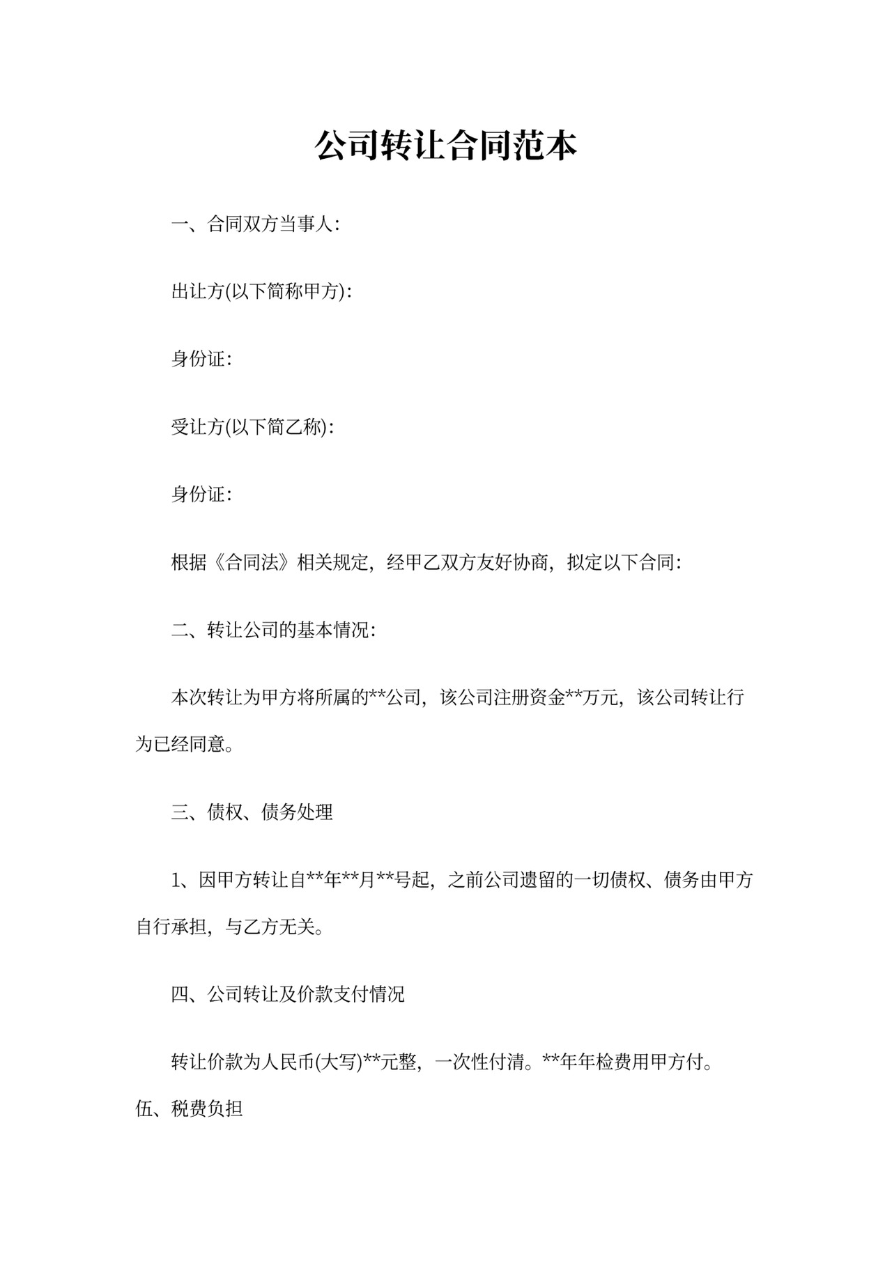 公司买卖合同范本