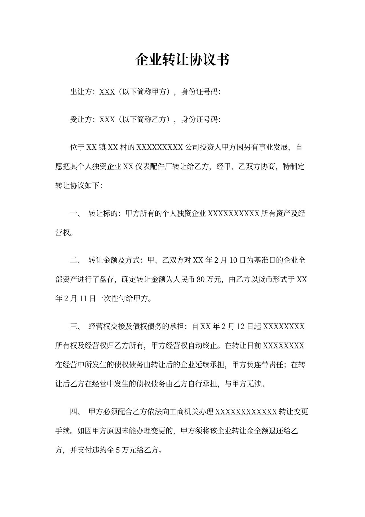 公司买卖合同范本