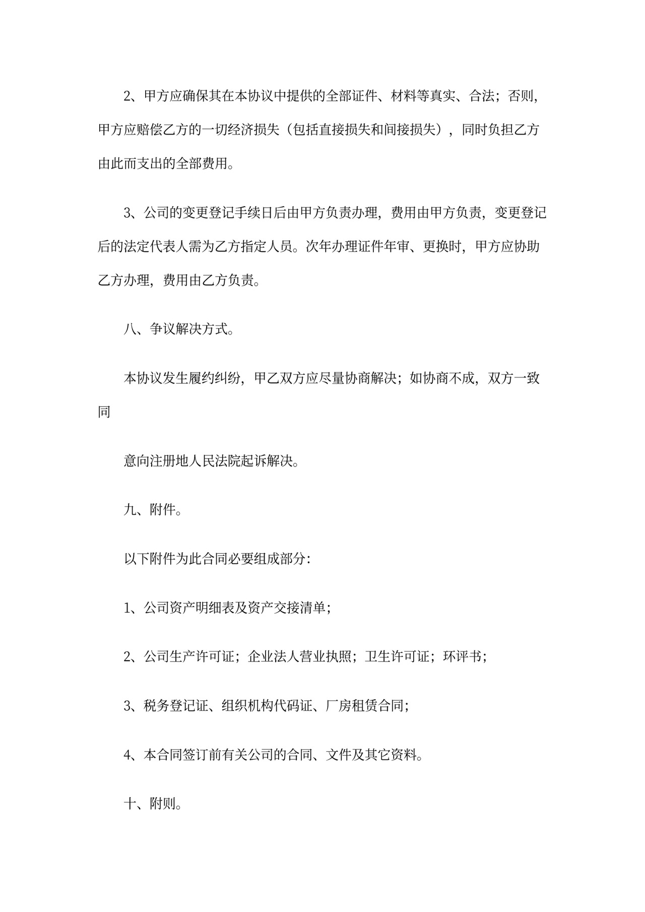 公司买卖合同范本