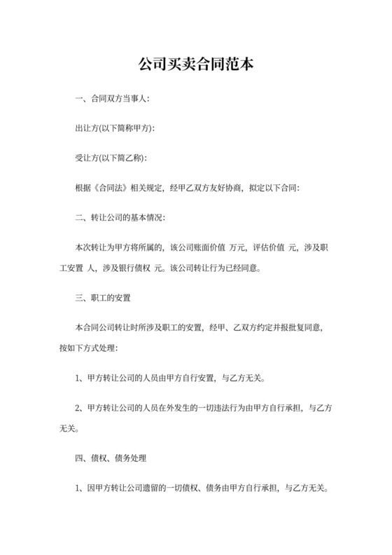 公司买卖合同范本