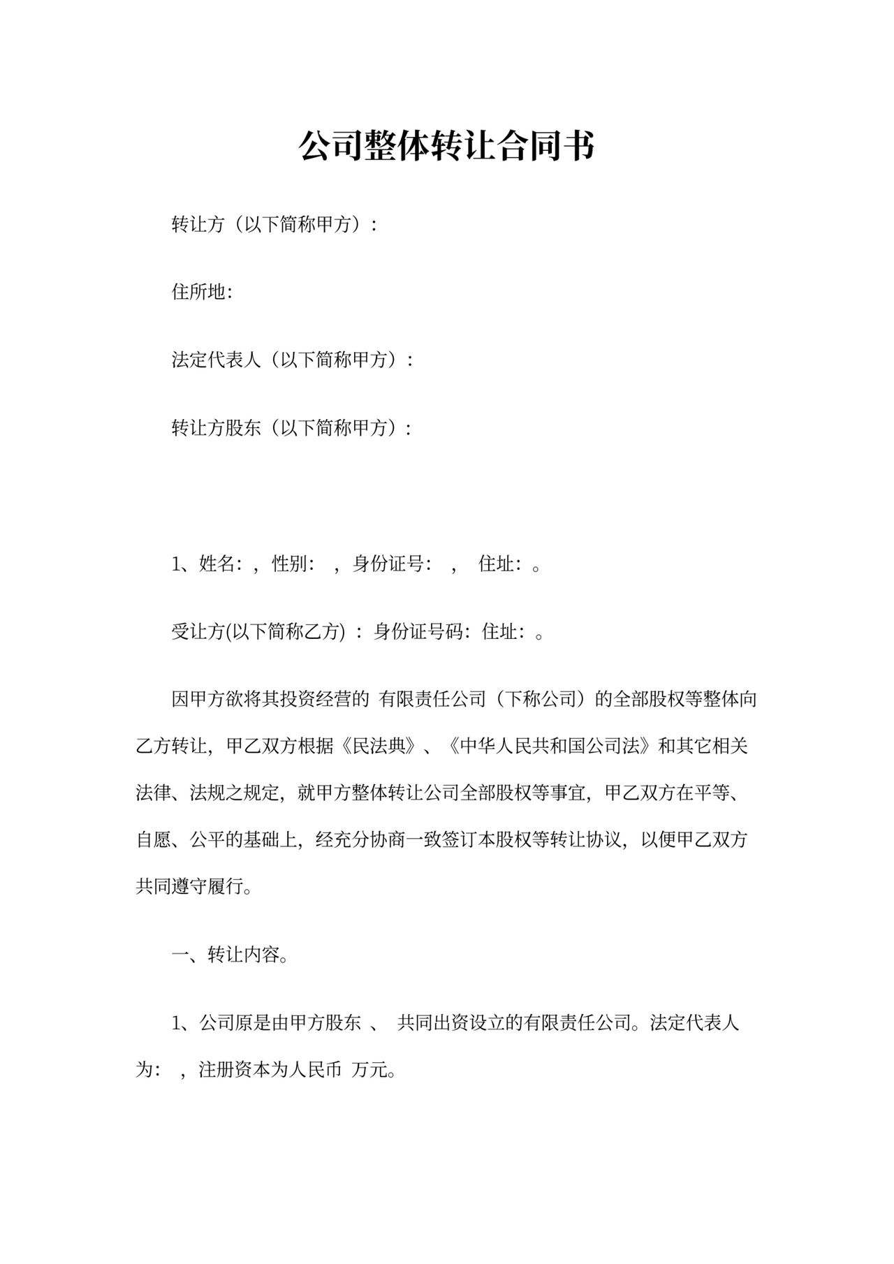 公司买卖合同范本