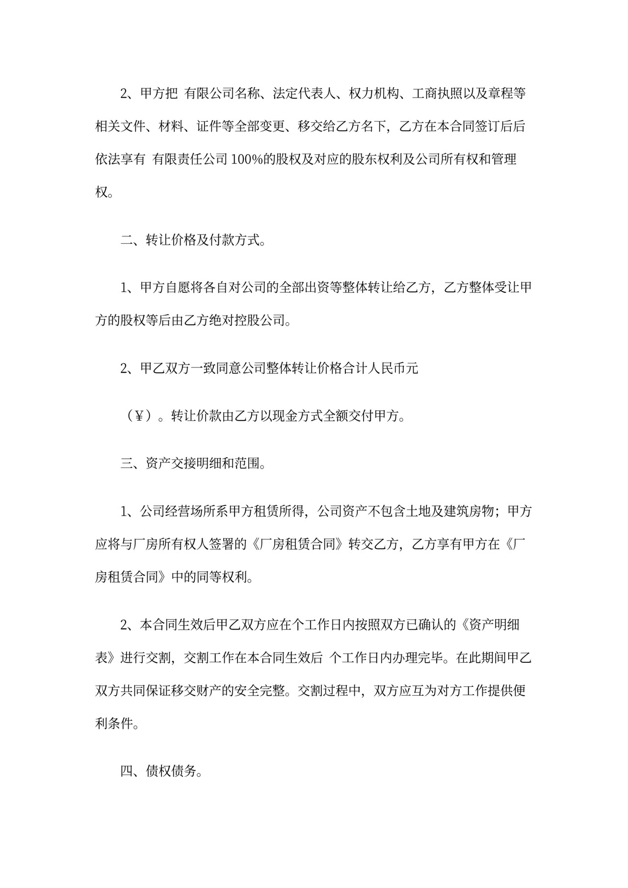 公司买卖合同范本