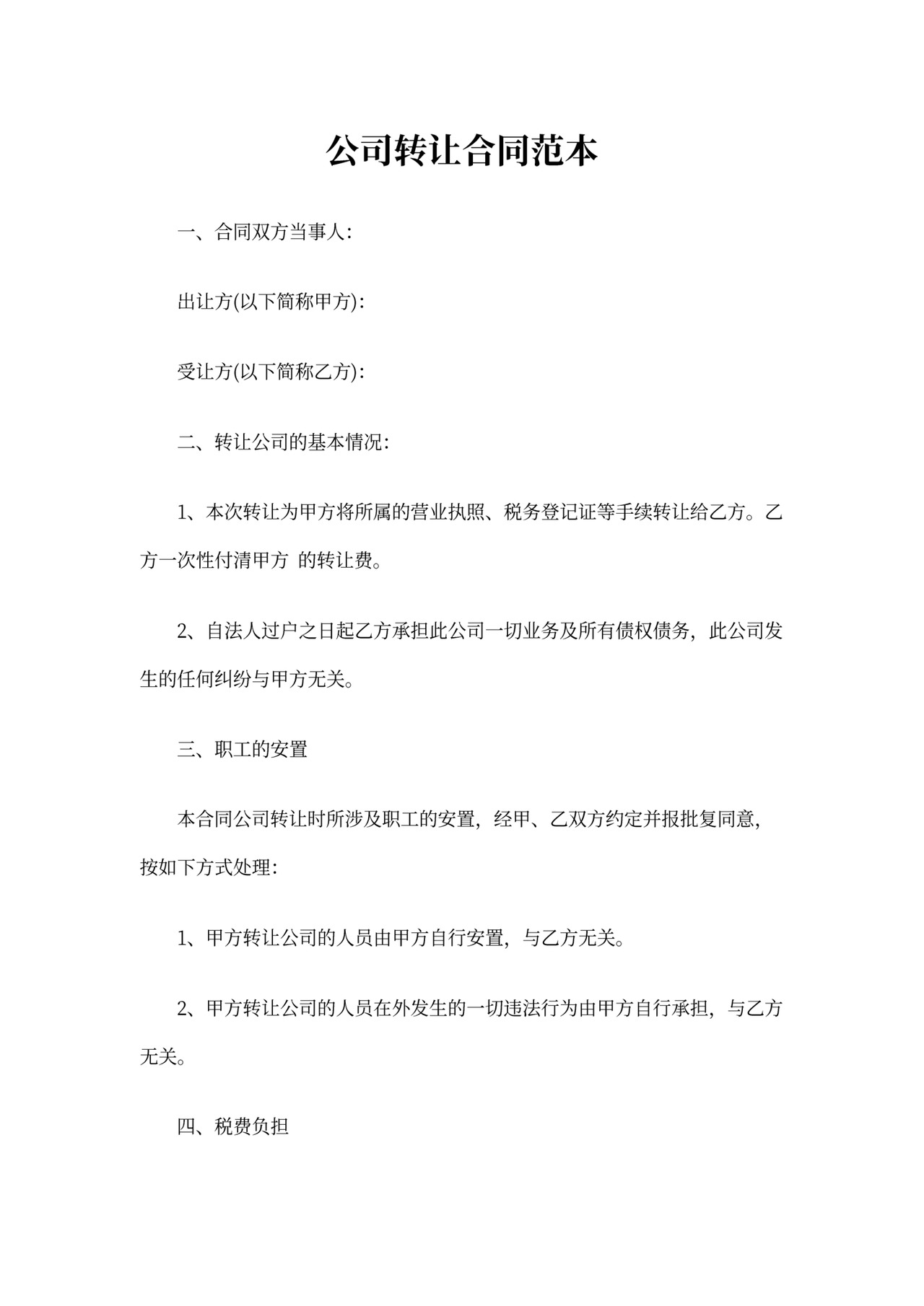 公司买卖合同范本