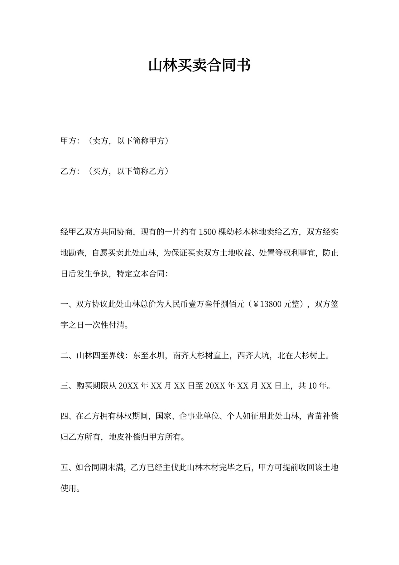 山林买卖合同书