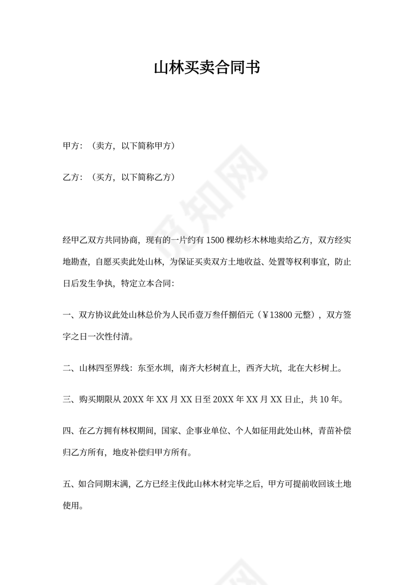 山林买卖合同书