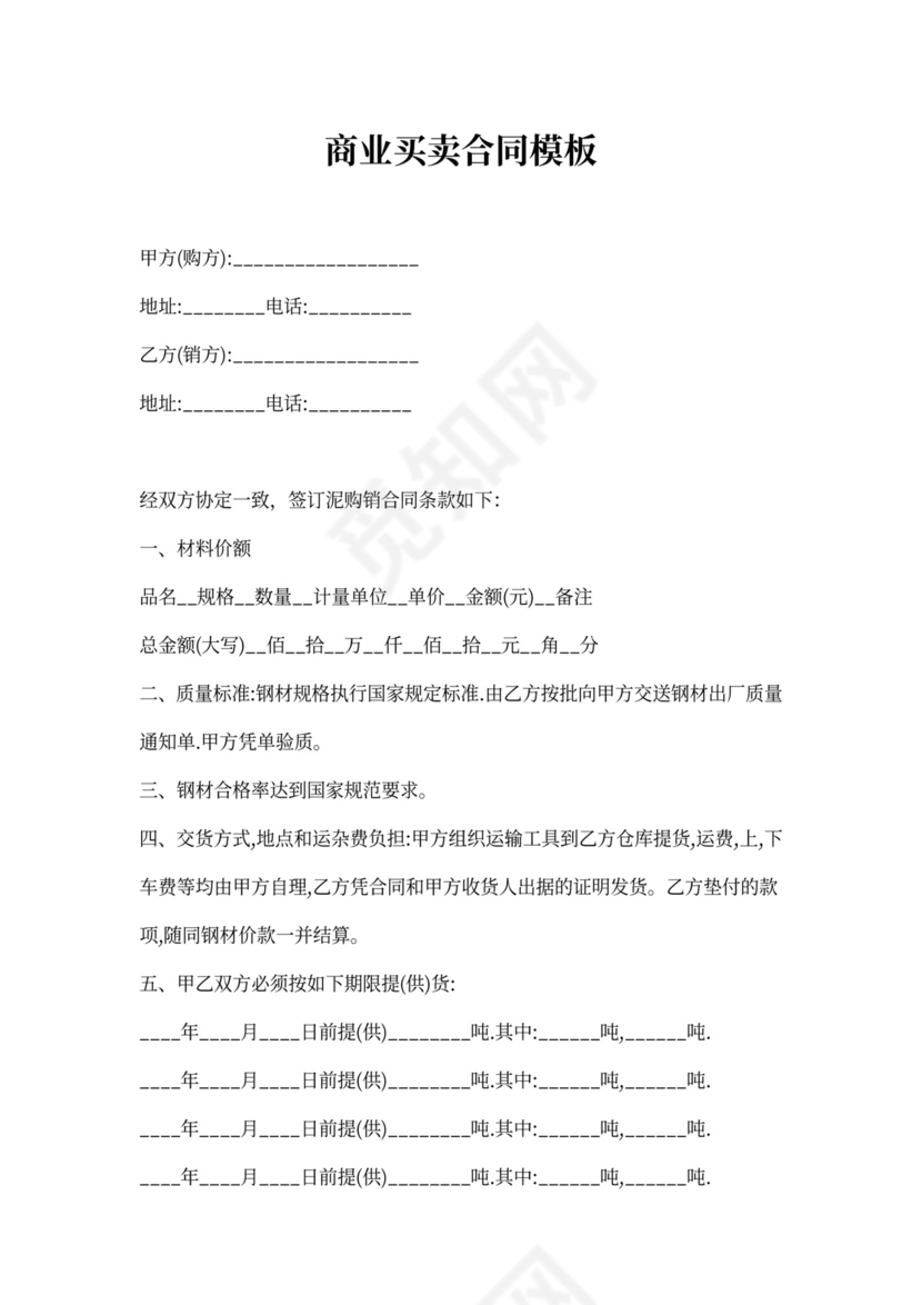 商业买卖合同模板