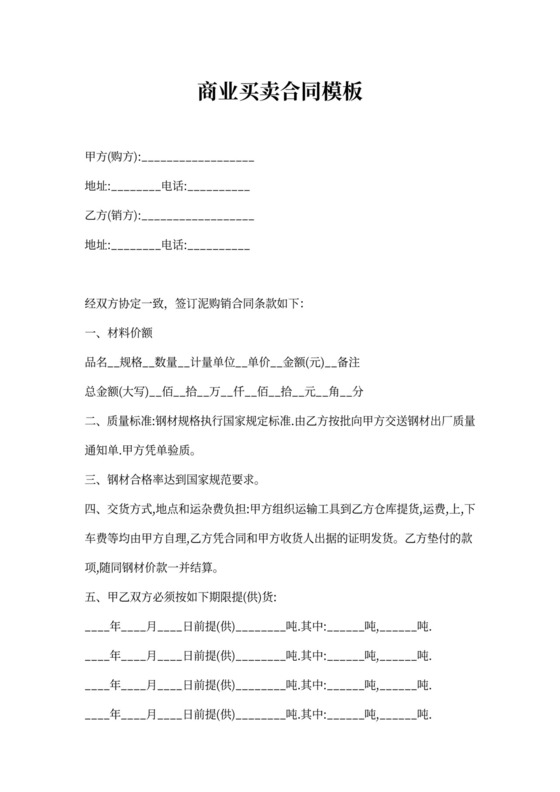 商业买卖合同模板