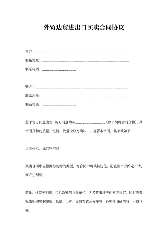 外贸边贸进出口买卖合同协议