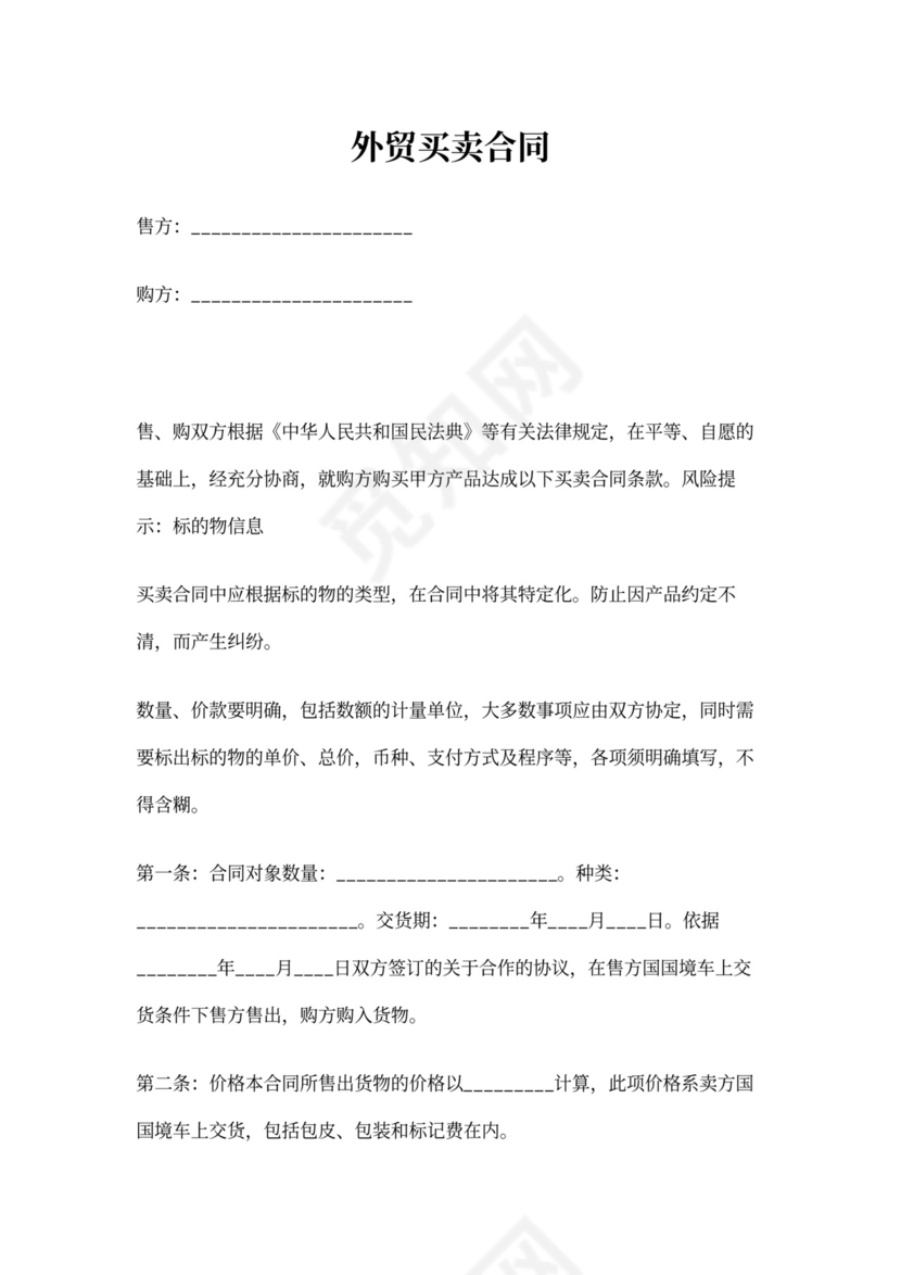 外贸买卖合同书