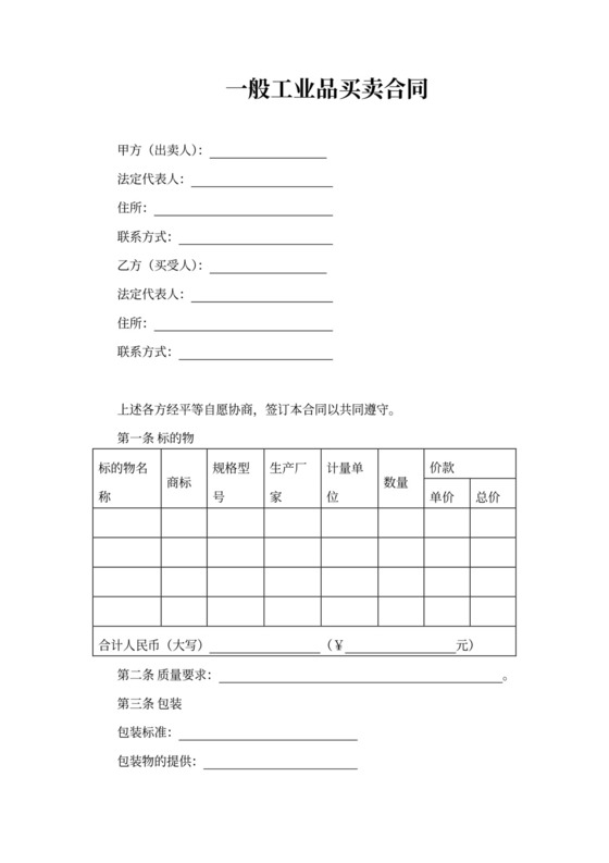 一般工业品买卖合同