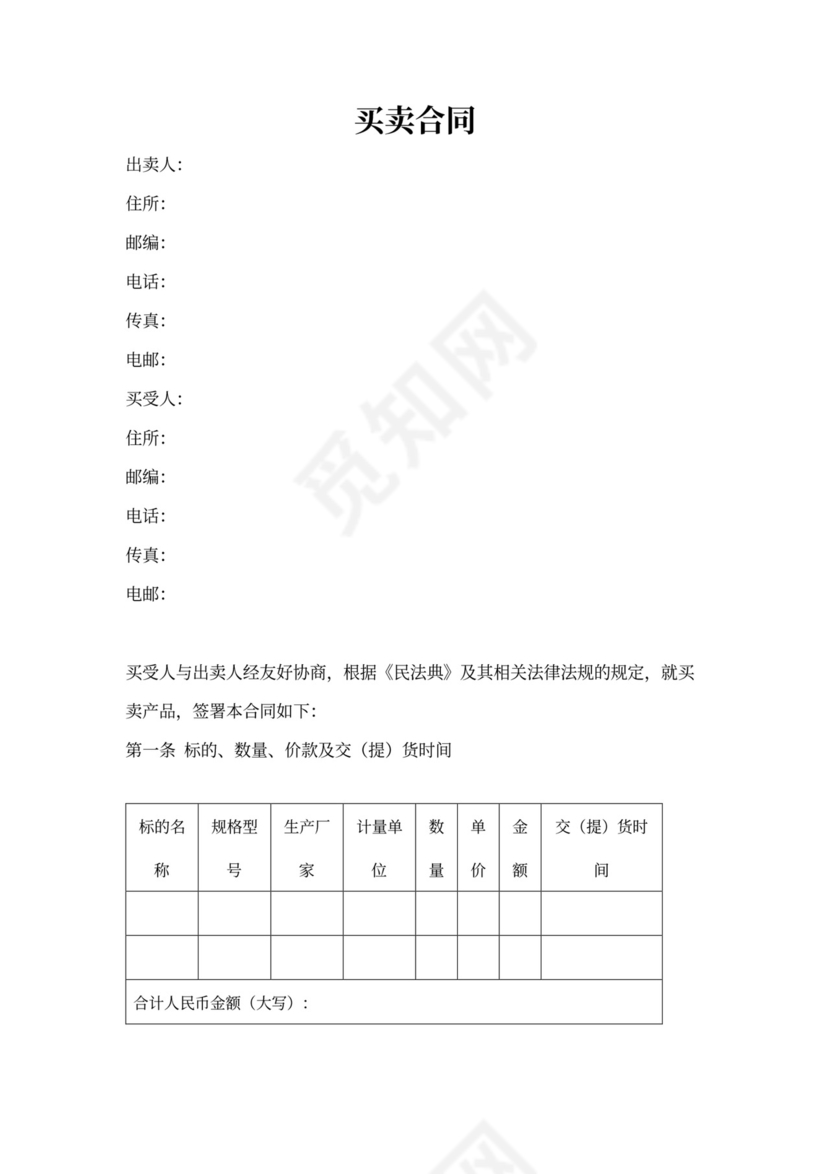 一般买卖合同范本