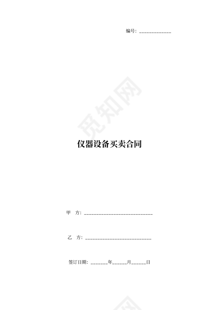 仪器设备买卖合同