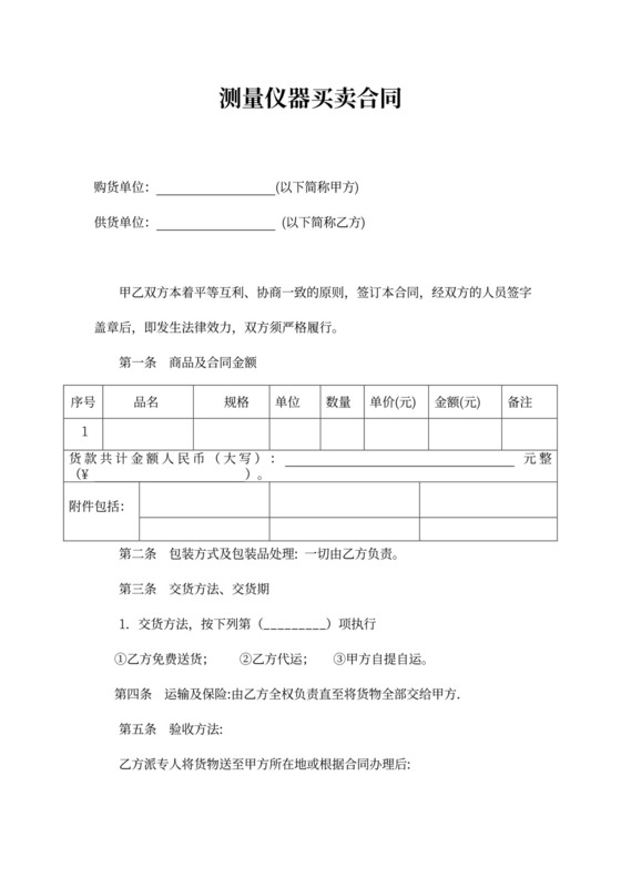 测量仪器买卖合同范本