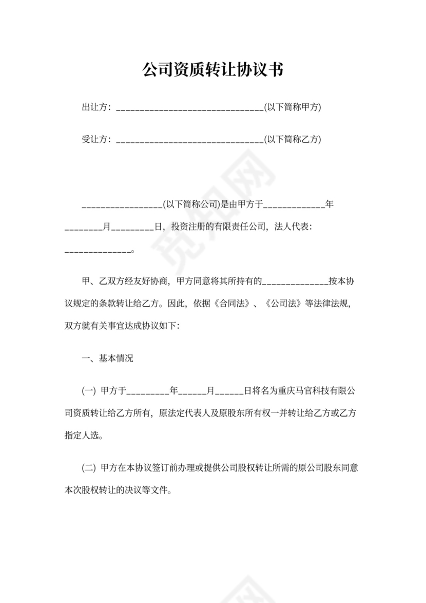 公司资质买卖转让协议书