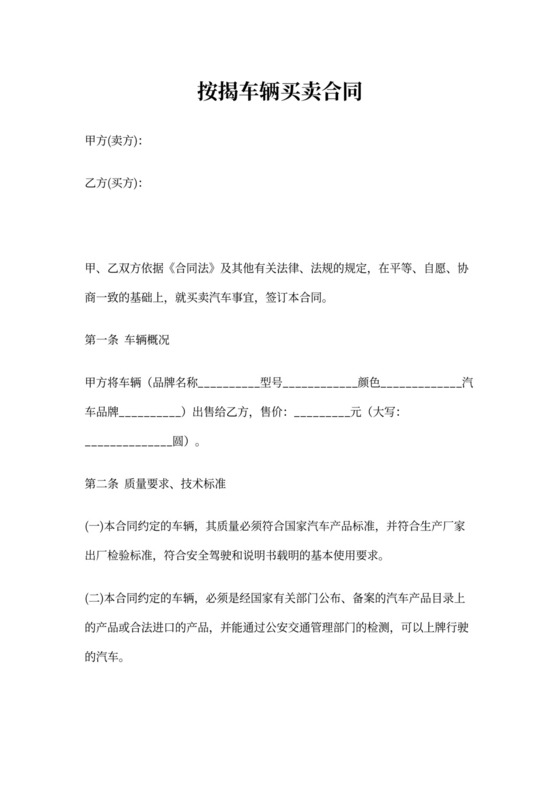 按揭车辆买卖合同