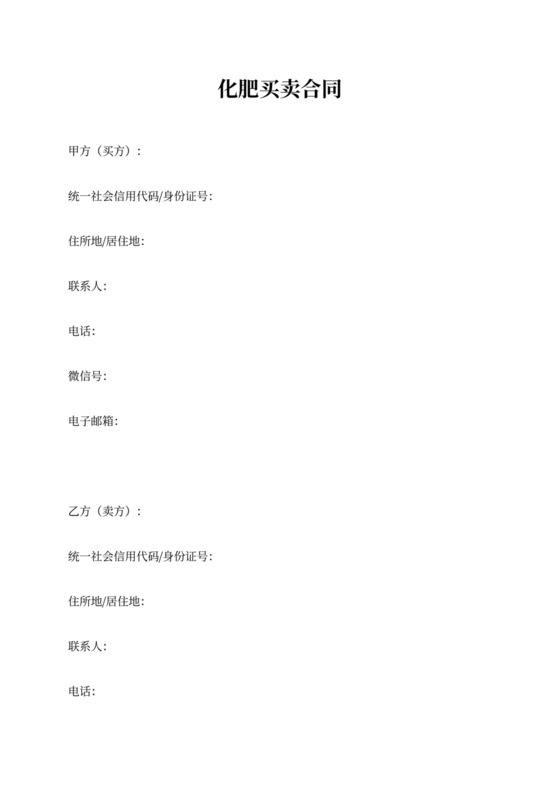 化肥买卖合同（简洁实用版）