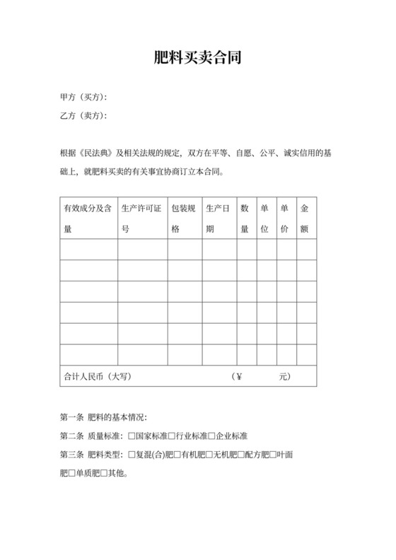 肥料买卖合同(范本)