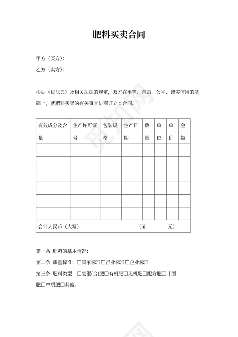 肥料买卖合同(范本)