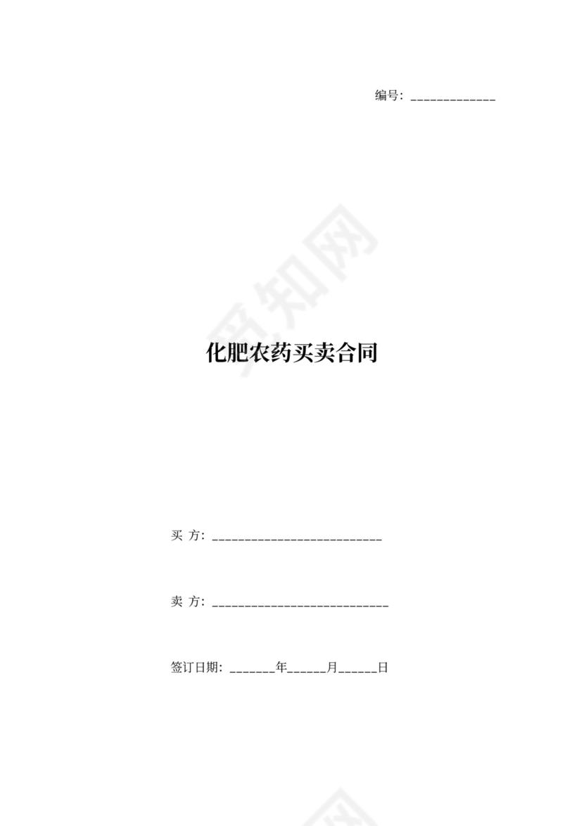 化肥农药买卖合同协议