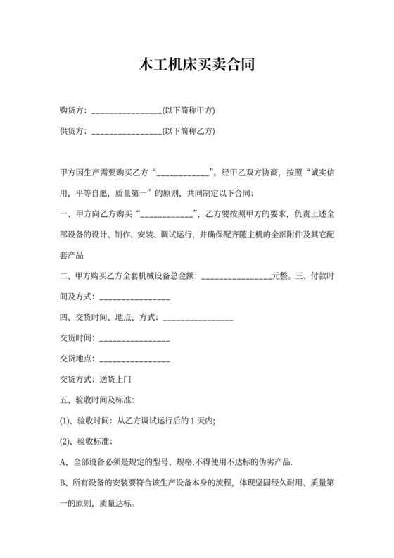 木工机床买卖合同
