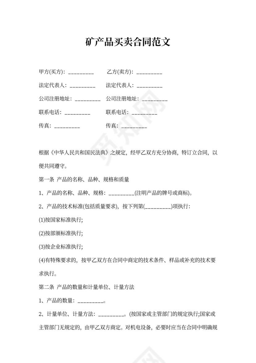 矿产品买卖合同范文