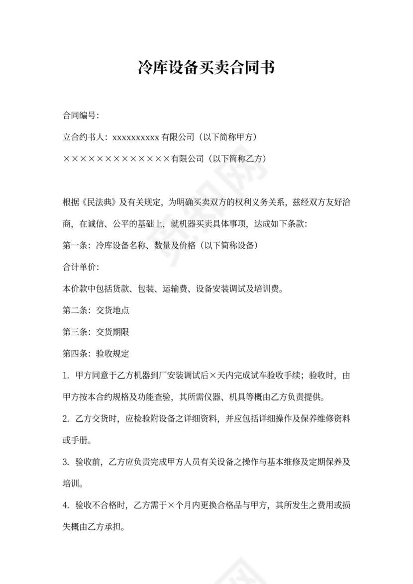 冷库设备买卖合同书