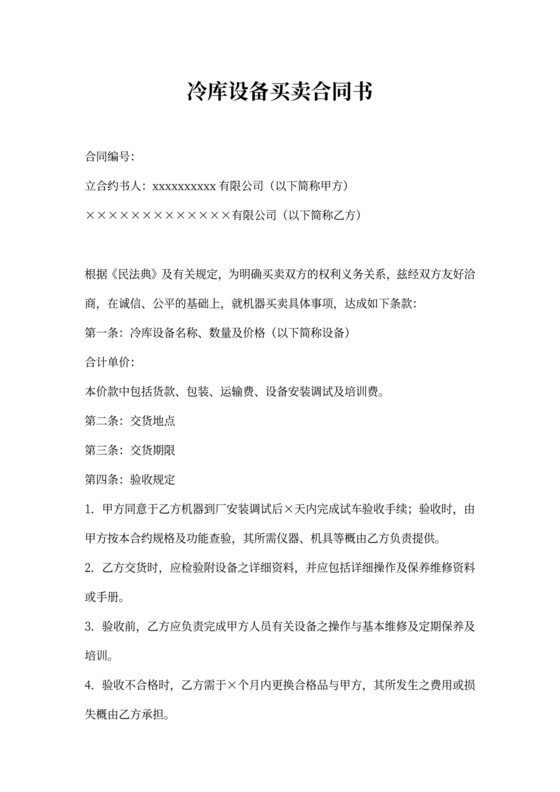 冷库设备买卖合同书