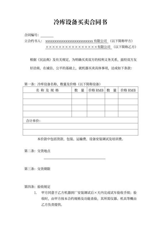 冷库设备买卖合同